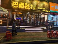 -巴卤社老火锅(财富店)