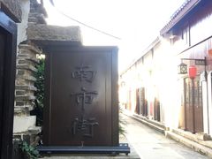 -老味茶屋(川沙老街店)