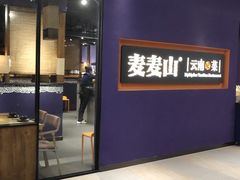 门面-麦麦山云南菜(复地活力城店)