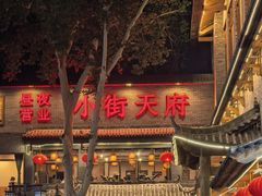 -小街天府(西工小街店)