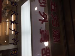 上海杏花楼集团五芳斋点心店(云南南路店)-五芳齋(云南南路店)