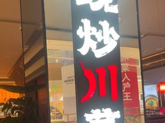 -辛香汇·现炒川菜(城北万象城店)