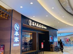 门面-吕氏疙瘩汤·新鲁菜(济南万象城店)