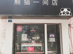 门面-熊猫一间店欧式奶茶铺