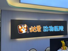 -达爱动物医院·犬猫分区·CT·复杂眼科(远洋山水分院)