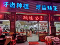 门面-顺德公美食(西乡店)