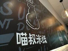 -渝和喵叔米线(南坪万达店)