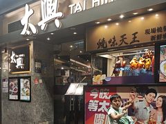 -太兴烧味餐厅(白加士街店)