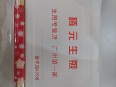 -腾元生煎(西华路店)