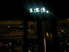 -王德传茶庄(上海新天地店)