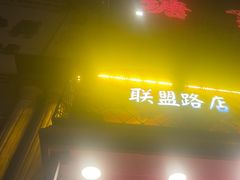 -塘屋烧烤·云南火塘烧烤品牌(联盟路店)
