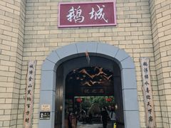 -优之名鹅城