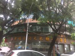 -老福合沟无米粿甜汤粿品店