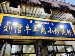 门面-刘信牛羊肉小炒泡馍(回民街店)