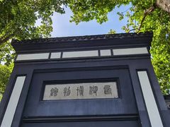 -浙江省博物馆(孤山馆区)