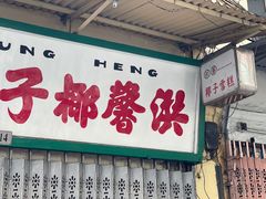 门面-洪馨椰子