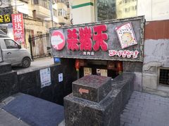 门面-杀猪天·韩国烤肉(总店)
