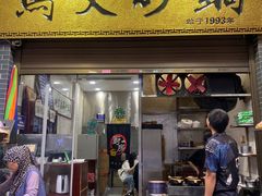 -清真·马文砂锅大全(麦苋街店)