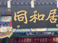 -同和居(什刹海店)