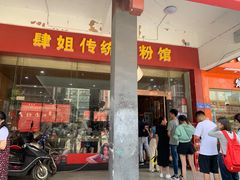 门面-肆姐面粉馆(坡子街店)