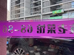-林之六八·6886大连老菜馆