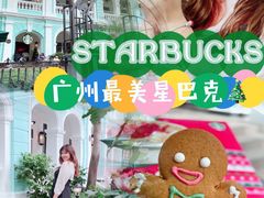 -星巴克臻选(广州沙面店)