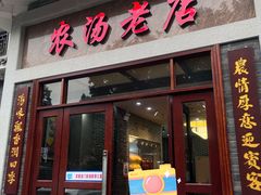 -农汤老店(顺联公园里店)