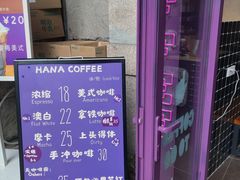 -HANA COFFEE(长寿路店)