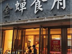 门面-金蝉食府(维吉奥广场店)