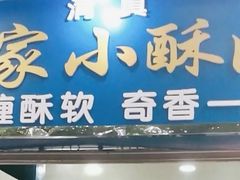 门面-定家小酥肉·清真(回民街店)