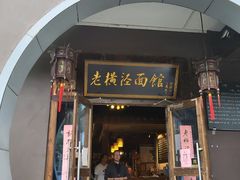 门面-老横泾面馆(吴中横泾店)