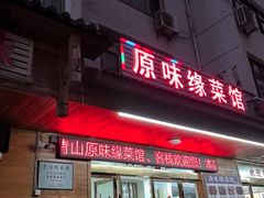 -原味缘菜馆