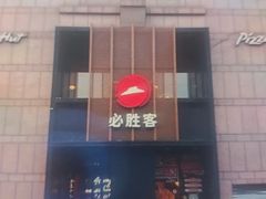 -必胜客(白石桥店)