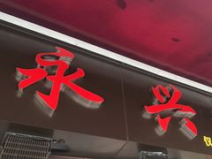 -永兴烧腊