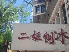 -二姐刨冰
