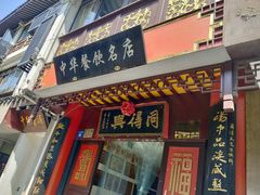 门面-同得兴 Since·1995 传统苏式面馆(十全街店)