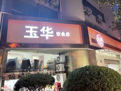-玉华饮食店(茅台路店)