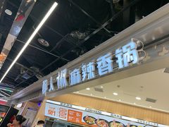 -醉人椒麻辣香锅(王府井喜悦店)
