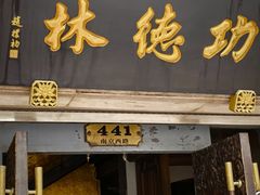 -功德林(南京西路店)