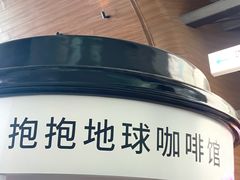-抱抱地球咖啡馆(国家海洋博物馆店)