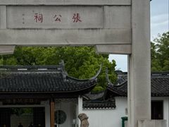 -张謇纪念馆