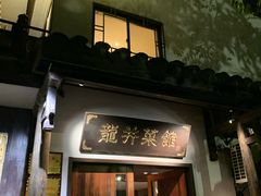 门面-龙井壹号·茶缘山景宴(龙井村店)