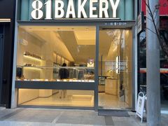 -81bakery(关山路店)