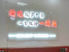 -大理.老字号渝记酸萝卜乌鱼(古城总店)