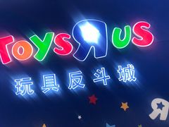 -TOYSRUS玩具反斗城(南通大有镜店)