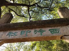 -西泠印社