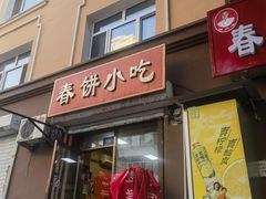 -春饼小吃(钱塘街店)