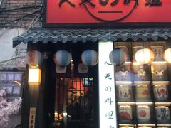 门面-鹏祖料理