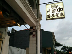 android_upload_pic-船屋葡国餐厅