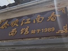 门面-泰顺江南春面馆